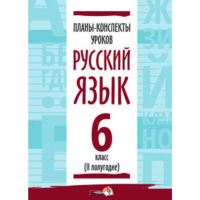 

Книга "ПЛАНЫ. РУС ЯЗЫК. 6 КЛ.(II ПОЛУГ)"