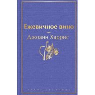 «Ежевичное вино» Харрис Дж.