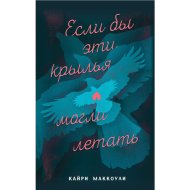 «Если бы эти крылья могли летать» МакКоули К.