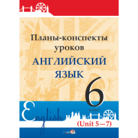 

Книга "ПЛАНЫ. АНГЛ. ЯЗ. 6 КЛ (UNIT 5-7)"