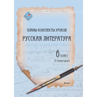 

Книга"ПЛАНЫ. РУС ЛИТЕР 6 КЛ.(I ПОЛУГ)"