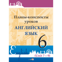 

Книга "ПЛАНЫ. АНГЛ. ЯЗ. 6 КЛ (UNIT 7-9)"