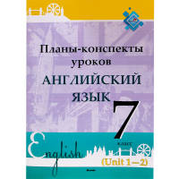 

Книга "ПЛАНЫ. АНГЛ. ЯЗ. 7 КЛ (UNIT 1-2)"