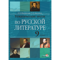 

Книга"ТЕМ ТЕСТЫ ПО РУС ЛИТЕР. 9КЛ"
