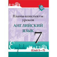 

Книга "ПЛАНЫ. АНГЛ. ЯЗ. 7 КЛ (UNIT 5-7)"