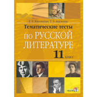 

Книга"ТЕМ ТЕСТЫ ПО РУС ЛИТЕР. 11КЛ"