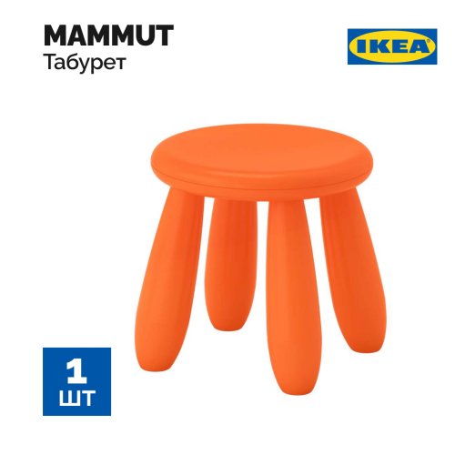 Табурет детский «Ikea» Маммут, для дома и улицы, 70365360
