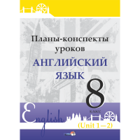 

Книга "ПЛАНЫ. АНГЛ. ЯЗ. 8 КЛ (UNIT 1-2)"