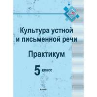 

Книга"ПРАКТИКУМ ПО КУЛЬТУРЕ РЕЧИ. 5КЛ"