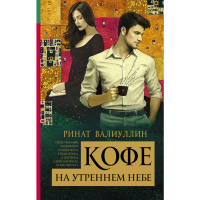 

Книга "КОФЕ НА УТРЕННЕМ НЕБЕ"