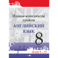 

Книга "ПЛАНЫ. АНГЛ. ЯЗ. 8 КЛ (UNIT 5-7)"