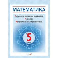 

Книга"МАТЕМ В 5 КЛ. ЧИСЛ И БУКВ ВЫРАЖ"
