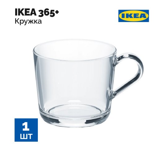 Кружка «Ikea» 365+, 203.721.36, прозрачное стекло, 240 мл