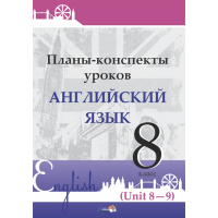 

Книга "ПЛАНЫ. АНГЛ. ЯЗ. 8 КЛ (UNIT 8-9)"