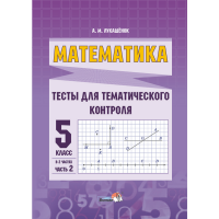 

Книга"МАТЕМ. ТЕСТЫ ТЕМ КОНТР. 5КЛ. Ч.2"