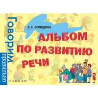 

Книга "АЛЬБОМ ПО РАЗВИТИЮ РЕЧИ" РФ