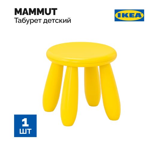 Табурет детский «Ikea» Mammut, 703.823.26,  для дома и улицы