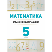 

Книга"МАТЕМАТИКА. 5 КЛАСС: СПРАВОЧНИК"