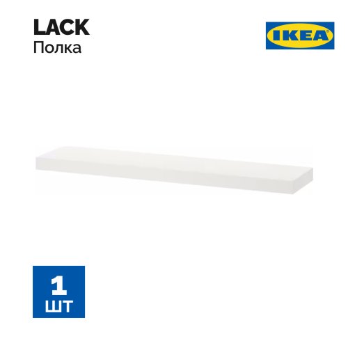 Полка навесная «Ikea» Lack, 803.794.94, белый, 110х26 см