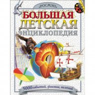 Книга «Большая детская энциклопедия».