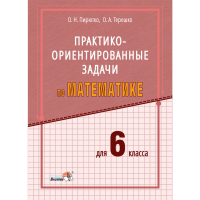 

Книга"ПРАКТ-ОРИЕНТ ЗАДАЧИ МАТЕМ. 6КЛ."