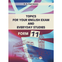 

Книга "TOPICS FOR EXAM AND STUDIES. 11"