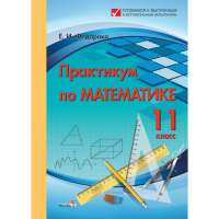 

Книга"ПРАКТИКУМ ПО МАТЕМАТИКЕ. 11КЛ"