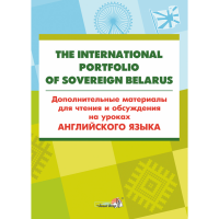 

Книга "THE INTERNAT. PORTFOLIO BELARUS"