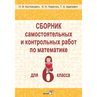 

Книга"СБ.САМ.И КОНТР. РАБОТ МАТЕМ.6КЛ"