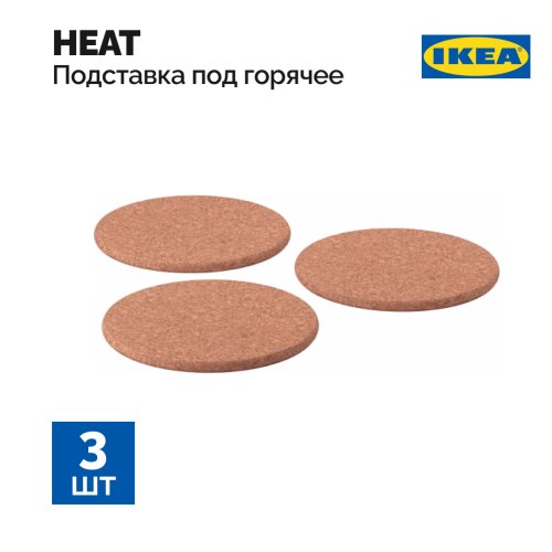 Подставка под горячее «Ikea» Хит, 3 шт.