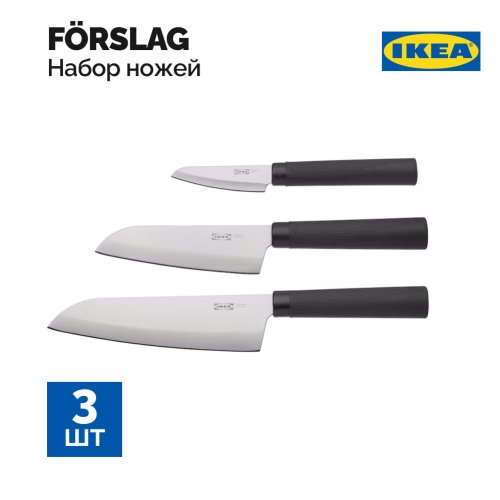 Набор ножей «Ikеа» Forslag,  3 шт