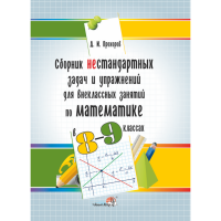 

Книга"СБ. НЕСТАНД ЗАДАЧ. МАТЕМ. 8-9КЛ"