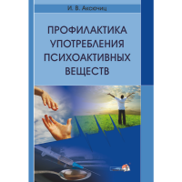 

Книга "ПРОФИЛАКТ УПОТРЕБЛ ПСИХОАКТ ВЕЩ"