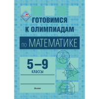 

Книга"ГОТОВИМ К ОЛИМП ПО МАТЕМ. 5-9 КЛ"