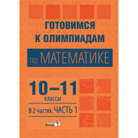 

Книга"ГОТОВ.К ОЛИМП ПО МАТЕМ.10-11.Ч.1"