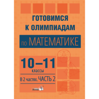 

Книга"ГОТОВ.К ОЛИМП ПО МАТЕМ.10-11.Ч.2"