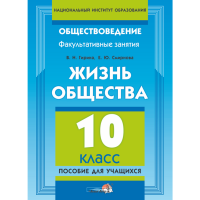 

Книга "ЖИЗНЬ ОБЩЕСТВА. 10 КЛ: ДЛЯ УЧАЩ."