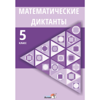 

Книга"МАТЕМАТИЧЕСКИЕ ДИКТАНТЫ. 5 КЛ"