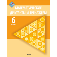 

Книга"МАТЕМАТИЧЕСКИЕ ДИКТАНТЫ. 6КЛ"