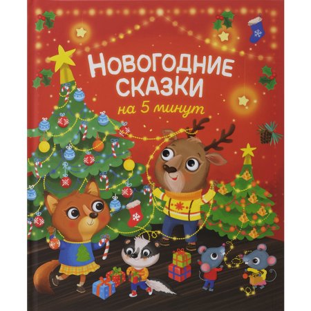 «Новогодние сказки на 5 минут»