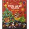 «Новогодние сказки на 5 минут»