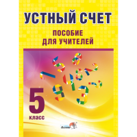 

Книга"УСТНЫЙ СЧЕТ. 5КЛАСС"