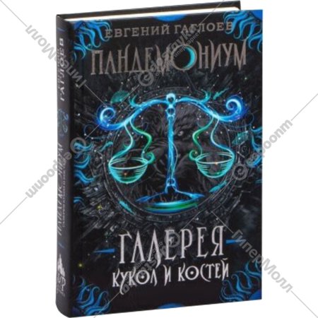 «Пандемониум. Галерея кукол и костей. Книга 11» Гаглоев Е.