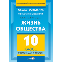 

Книга "ЖИЗНЬ ОБЩЕСТВА. 10 КЛ: ДЛЯ УЧИТ."