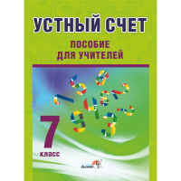 

Книга"УСТНЫЙ СЧЕТ. 7КЛАСС"