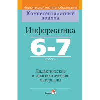 

Книга "ИНФОРМАТИКА.6-7 КЛ. ДИД. И ДИАГН"