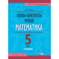 

Книга"ПЛАНЫ.МАТЕМАТИКА. 5КЛ (I ПОЛУГ)"