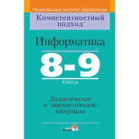 

Книга "ИНФОРМАТИКА.8-9 КЛ. ДИД. И ДИАГН"