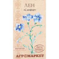 

Семена лён "САПФИР" 0.5г