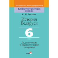 

Книга "ИСТ БЕЛАРУСИ. 6 КЛ. ДИД. И ДИАГН"